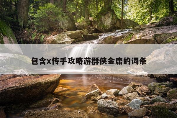 包含x传手攻略游群侠金庸的词条
