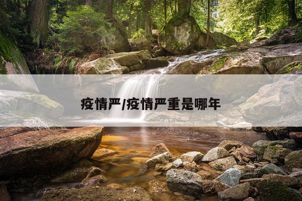 疫情严/疫情严重是哪年