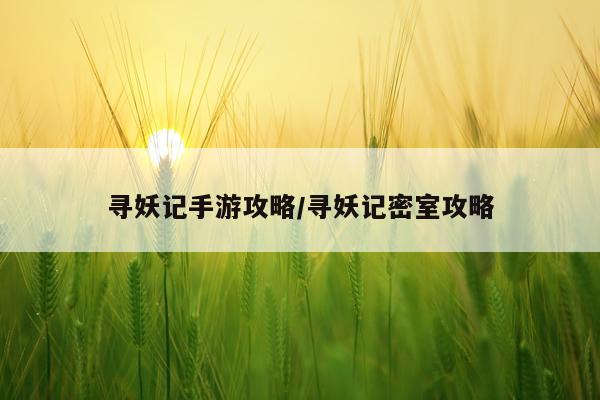 寻妖记手游攻略/寻妖记密室攻略