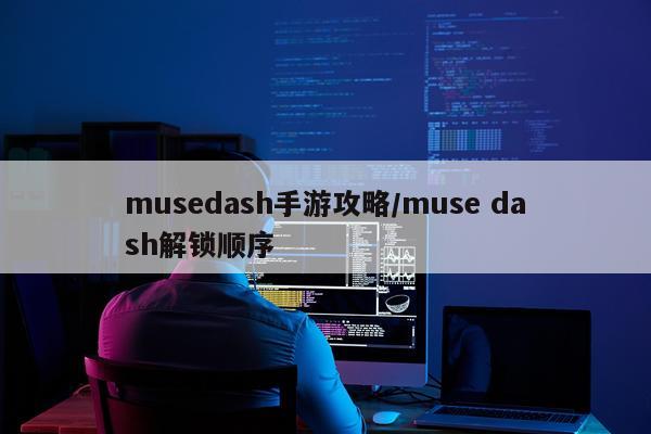 musedash手游攻略/muse dash解锁顺序
