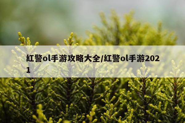 红警ol手游攻略大全/红警ol手游2021