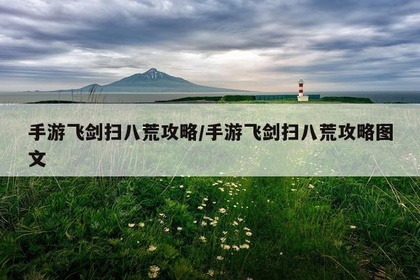 手游飞剑扫八荒攻略/手游飞剑扫八荒攻略图文