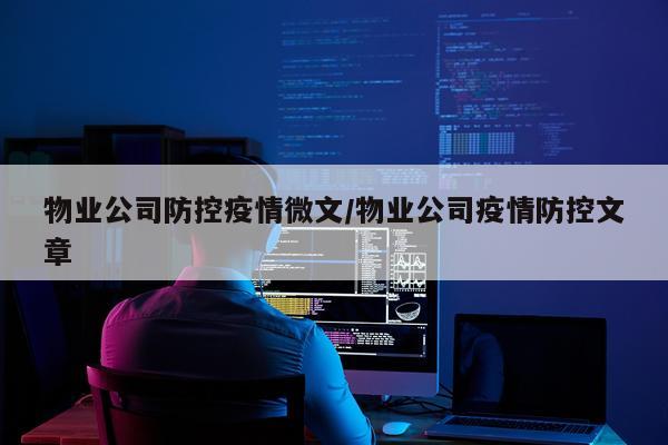 物业公司防控疫情微文/物业公司疫情防控文章