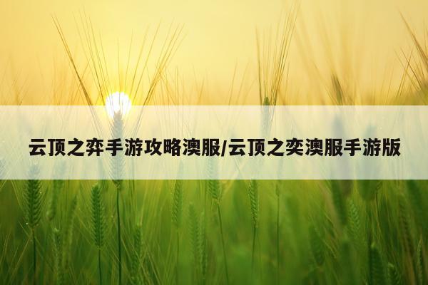 云顶之弈手游攻略澳服/云顶之奕澳服手游版