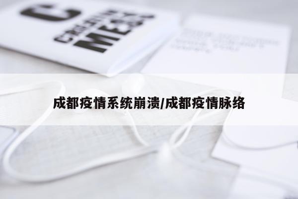 成都疫情系统崩溃/成都疫情脉络