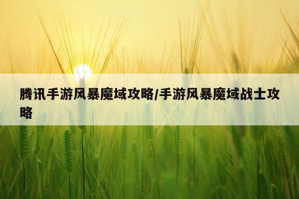 腾讯手游风暴魔域攻略/手游风暴魔域战士攻略