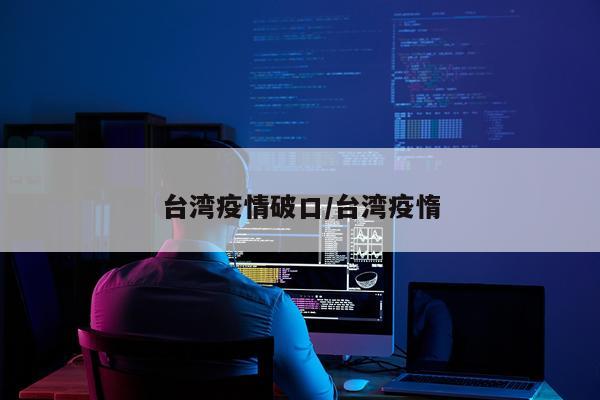 台湾疫情破口/台湾疫惰