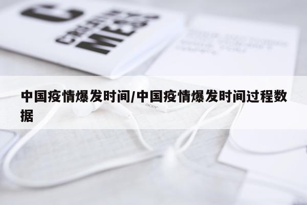 中国疫情爆发时间/中国疫情爆发时间过程数据