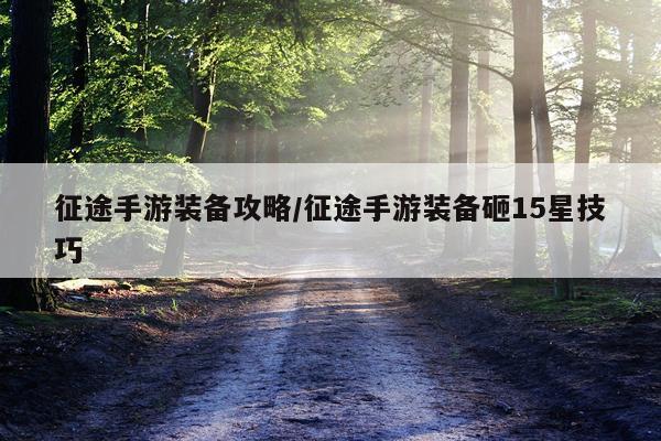 征途手游装备攻略/征途手游装备砸15星技巧