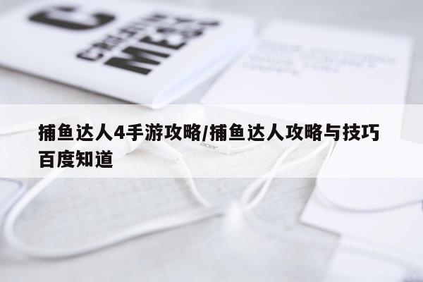 捕鱼达人4手游攻略/捕鱼达人攻略与技巧 百度知道