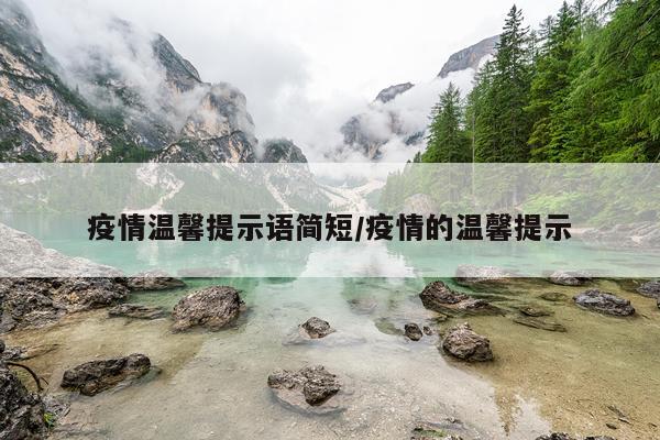 疫情温馨提示语简短/疫情的温馨提示