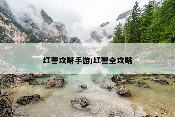 红警攻略手游/红警全攻略