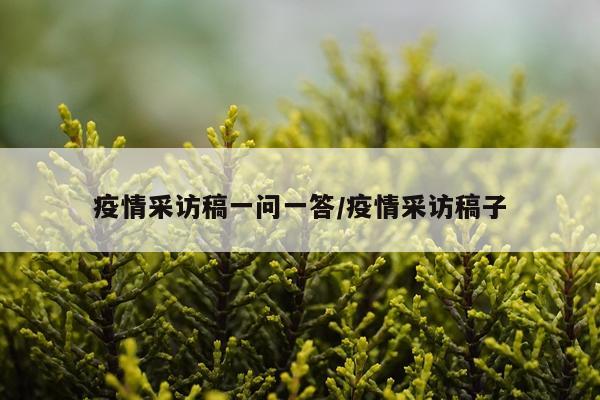疫情采访稿一问一答/疫情采访稿子