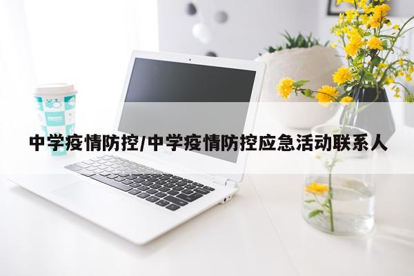 中学疫情防控/中学疫情防控应急活动联系人