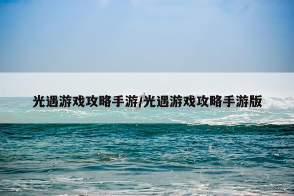 光遇游戏攻略手游/光遇游戏攻略手游版