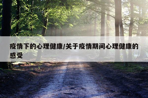 疫情下的心理健康/关于疫情期间心理健康的感受