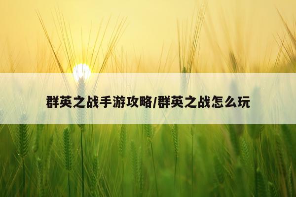 群英之战手游攻略/群英之战怎么玩