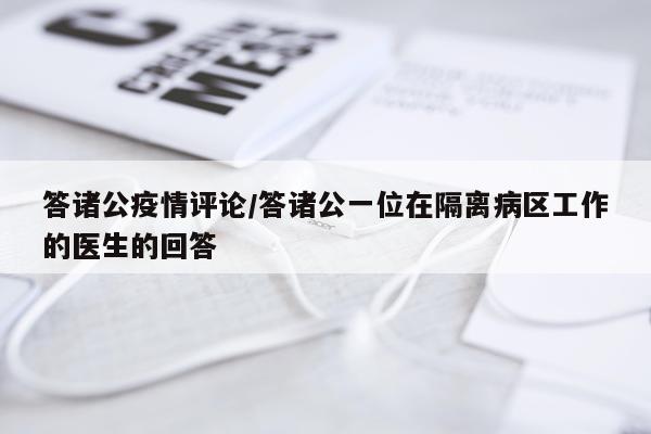 答诸公疫情评论/答诸公一位在隔离病区工作的医生的回答