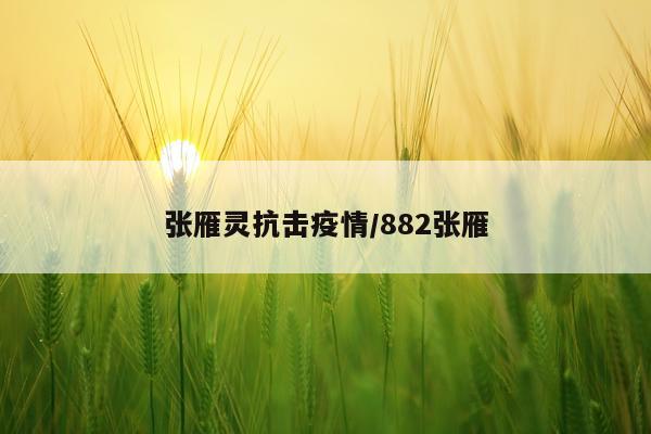 张雁灵抗击疫情/882张雁