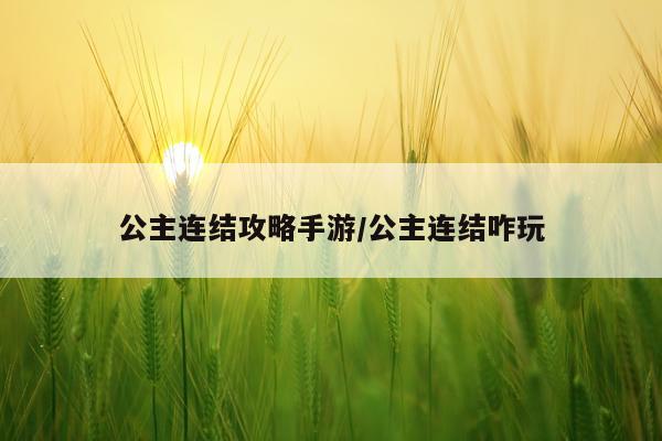 公主连结攻略手游/公主连结咋玩