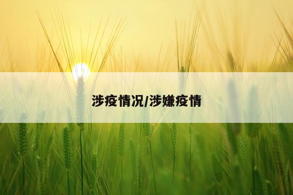 涉疫情况/涉嫌疫情