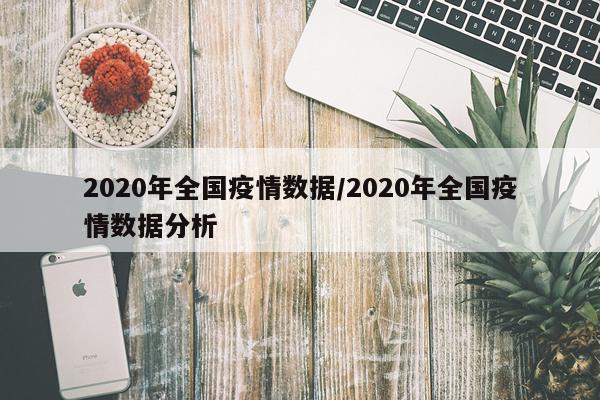 2020年全国疫情数据/2020年全国疫情数据分析