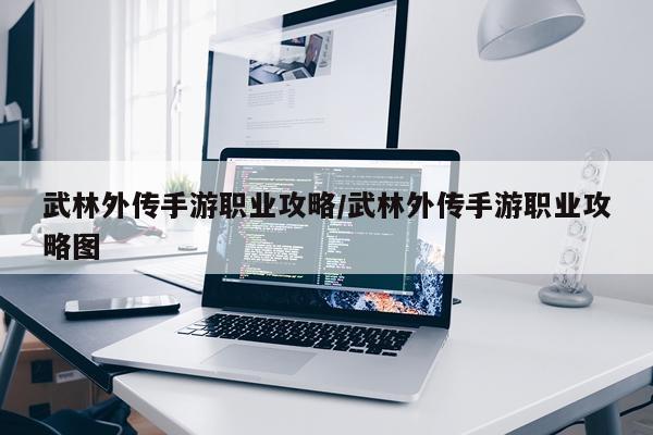 武林外传手游职业攻略/武林外传手游职业攻略图
