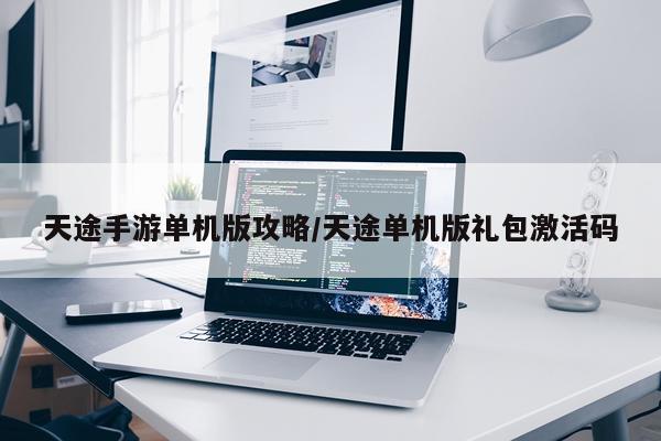 天途手游单机版攻略/天途单机版礼包激活码