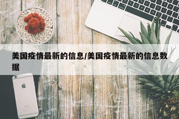 美国疫情最新的信息/美国疫情最新的信息数据