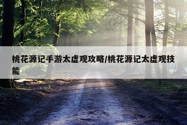 桃花源记手游太虚观攻略/桃花源记太虚观技能