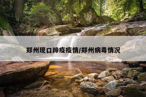 郑州现口蹄疫疫情/郑州病毒情况