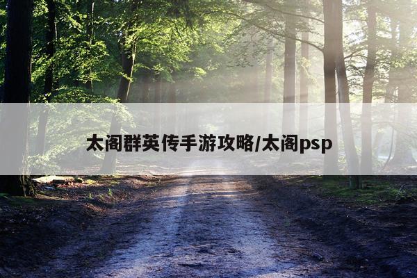 太阁群英传手游攻略/太阁psp