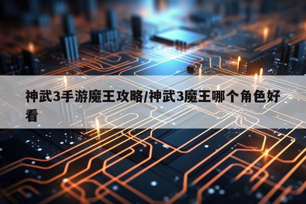 神武3手游魔王攻略/神武3魔王哪个角色好看