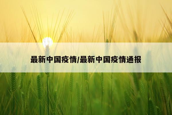 最新中国疫情/最新中国疫情通报