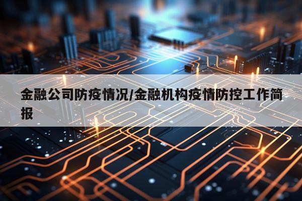 金融公司防疫情况/金融机构疫情防控工作简报