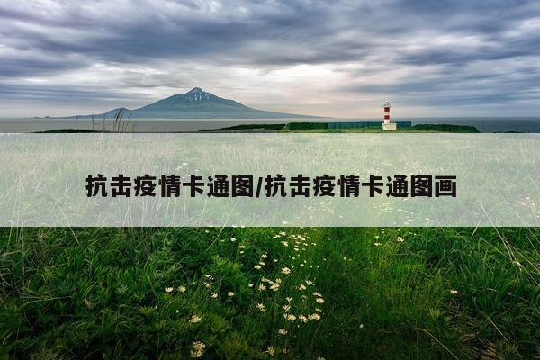 抗击疫情卡通图/抗击疫情卡通图画