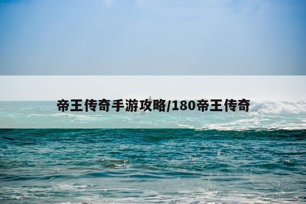 帝王传奇手游攻略/180帝王传奇
