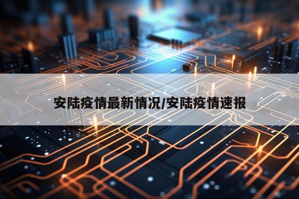 安陆疫情最新情况/安陆疫情速报