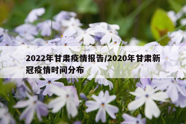 2022年甘肃疫情报告/2020年甘肃新冠疫情时间分布