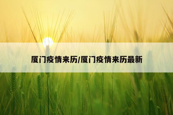 厦门疫情来历/厦门疫情来历最新