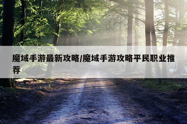 魔域手游最新攻略/魔域手游攻略平民职业推荐