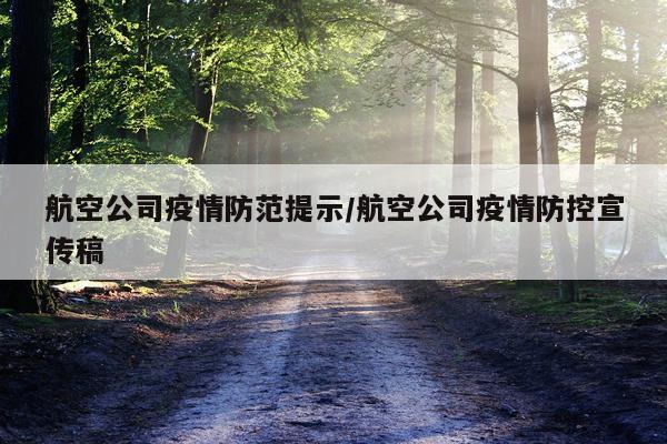 航空公司疫情防范提示/航空公司疫情防控宣传稿