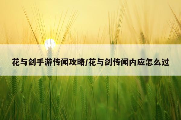 花与剑手游传闻攻略/花与剑传闻内应怎么过