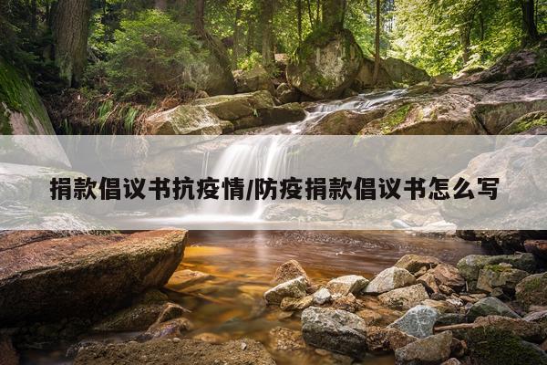 捐款倡议书抗疫情/防疫捐款倡议书怎么写