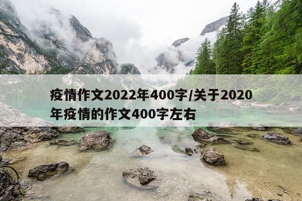 疫情作文2022年400字/关于2020年疫情的作文400字左右