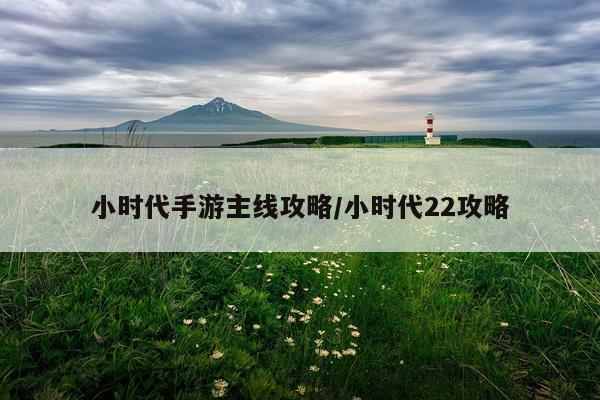 小时代手游主线攻略/小时代22攻略