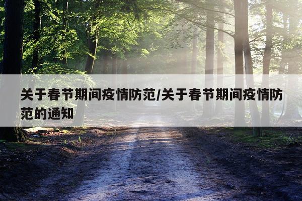 关于春节期间疫情防范/关于春节期间疫情防范的通知
