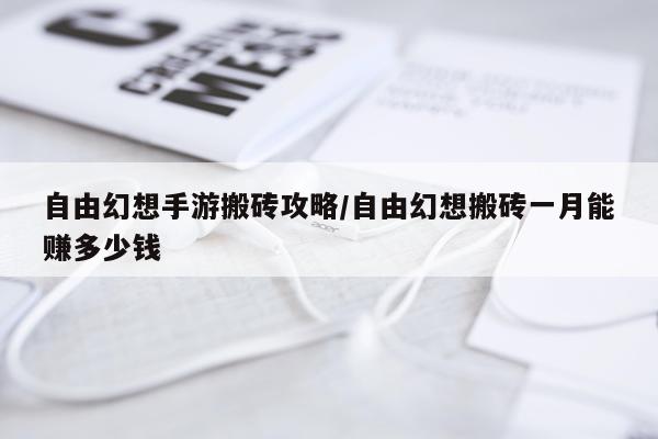 自由幻想手游搬砖攻略/自由幻想搬砖一月能赚多少钱