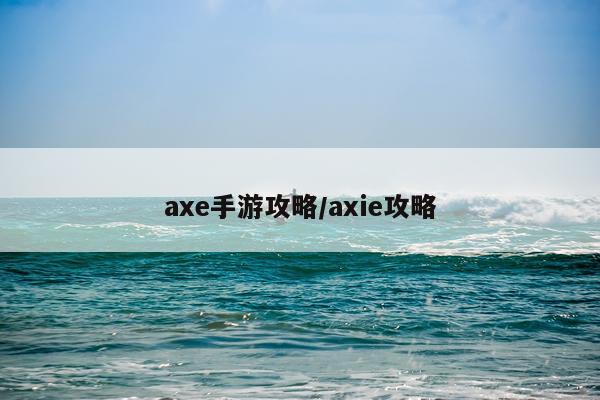 axe手游攻略/axie攻略