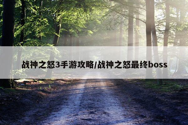 战神之怒3手游攻略/战神之怒最终boss